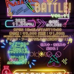 ※募集終了‼️【11/24(金)夜🌛】ライブハウスでカラオケバトル🎤🔥