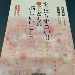 やっぱりすごい!! 新・子どもの脳にいいこと 単行本（ソフトカバ...