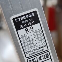 ② 立川アルミ 段差脚立 R-9 脚立高さ99cm 梯子全長210cm 最大使用荷重100kg 梯子   札幌市 清田区 平岡の画像
