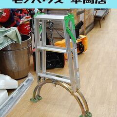 ② 立川アルミ 段差脚立 R-9 脚立高さ99cm 梯子全長21...