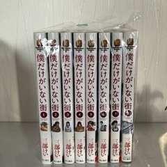 僕だけがいない街1〜8
