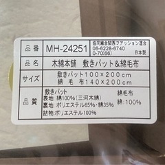 未使用◆敷きパット＆綿毛布◆木綿本舗◆三河木綿◆高級品の画像