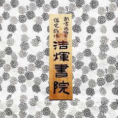 「浩煇書院」子供から大人まで本格的な書道教室の画像