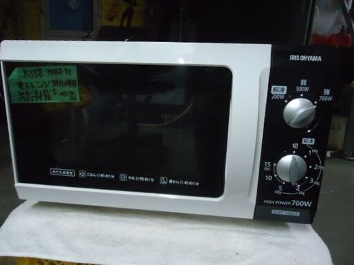 K558　アイリスオーヤマ　電子レンジ　50Hz専用