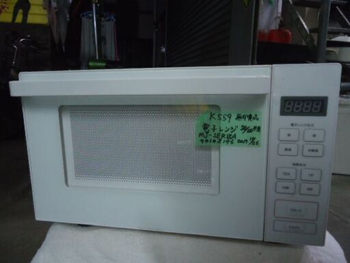 K559　無印良品　電子レンジ　50Hz/60Hz共用