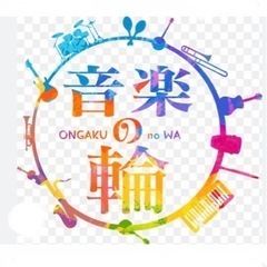 『音楽の輪』関東で音楽活動してる人達の交流の場