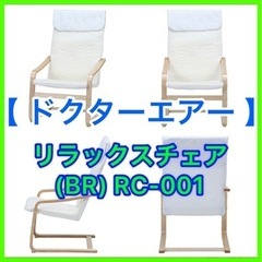 ★☆新品・未使用品・ドクターエア・リラックスチェアー☆★