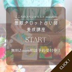 「お家占いで収入を！スキマ時間でプロ占い師になる」タロット占い師...