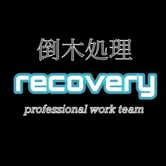 倒木処理致します！