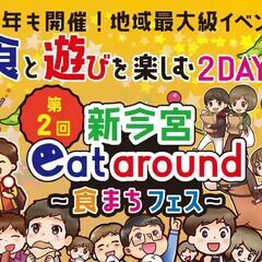 食と遊びを楽しむイベント 第2回 新今宮eat around～食...
