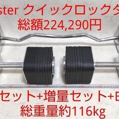 ironmaster クイックロックダンベル 基本セット(68kg)+増量セット(40.8kg)+EZバー 総額224,290円 総重量約116kg