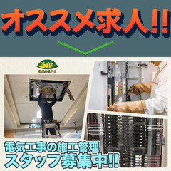 【経験者】株式会社BAく 電気工事施工管理スタッフ募集中!