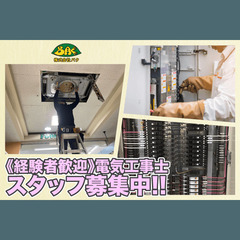 【経験者】株式会社BAく 電気工事士スタッフ募集中!