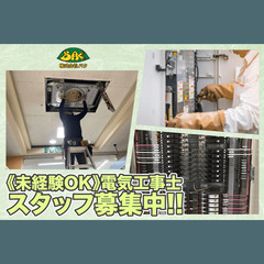 株式会社BAく 電気工事士スタッフ募集中!