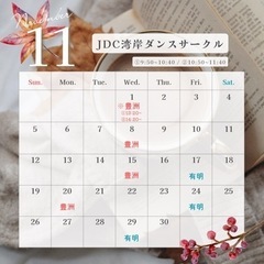11/1(水)豊洲でダンス💕午後開催※