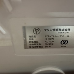 マリン商事　ドライフルーツメーカー　フードドライヤーの画像