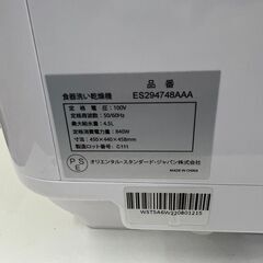 【レガストック江東店】食洗機 工事不要 食器洗浄機 食洗器 タンク式 食器洗い乾燥機 洗浄 温水 据置 ガラス扉 ホワイト ES294748AAA の画像