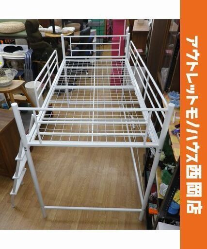 現状特価品！スチール製 ミドルベッド ホワイト はしご付き パイプベッド ハイベッド ロフトベッド シングルサイズ　西岡店