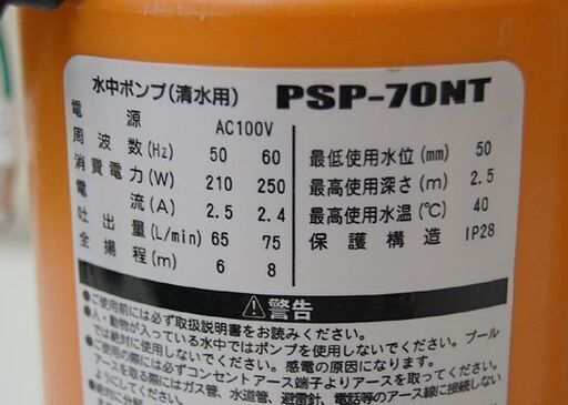 ナカトミ 水中ポンプ PSP-70NT 清水用 AC100V 50/60Hz オレンジ 動作確認済み 札幌市 清田区 平岡