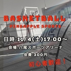【バスケットボールしませんか？】初心者やブランクある方も大歓迎！