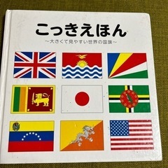 こっきえほん　〜大きくて見やすい世界の国旗〜