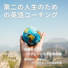 第二の人生のための英語コーチング