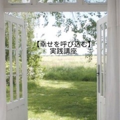 「幸せを呼び込む」実践講座