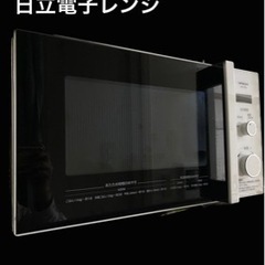 日立電子レンジ　動作確認済み