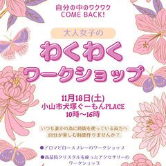 大人女子の わくわくワークショップ