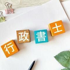行政書士の勉強を教えてくれる人を募集します。
