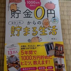 貯金0円から貯まる生活