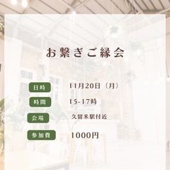 お繋ぎご縁会