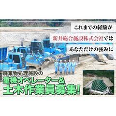 転勤なし/年間休日125日 新井総合施設株式会社 廃棄物処理施設...