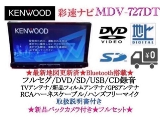 KENWOOD 最上級　MDV-727DT フルセグTV  新品バックカメラ付き す3