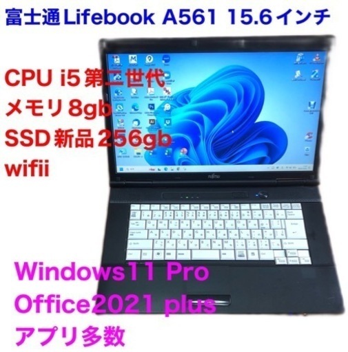 ?富士通Lifebook15.6インチA561/新品SSD256GB/i5第二世代/メモリ8GB/Win11pro/Office202