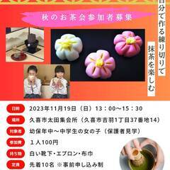 【11/19開催】ガールスカウト秋のお茶会 体験参加者募集（埼玉...