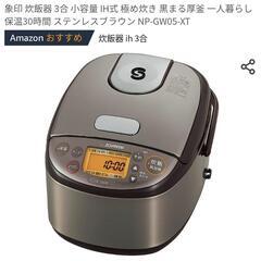 象印　３合炊き　IH