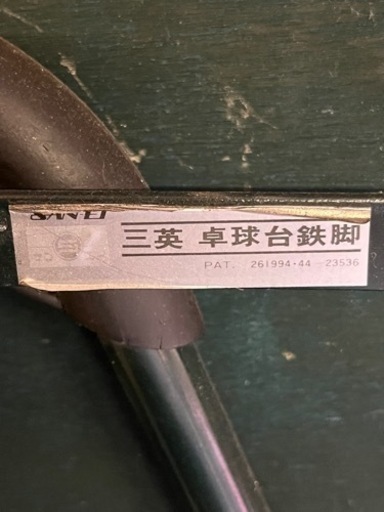 中古　卓球台   フル規格