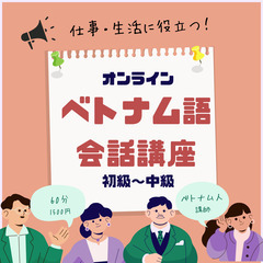 オンラインベトナム語会話講座（初級～中級）