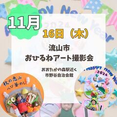 2023年11月流山市おひるねアート撮影会