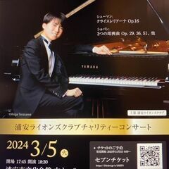 牛田智大ピアノリサイタル～浦安ライオンズクラブチャリテイーコンサート～