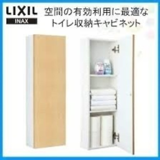 トイレ収納　LIXIL ホワイト　新品