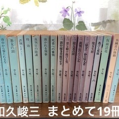 和久峻三　文庫本まとめて　19冊セット