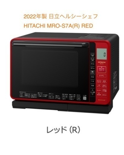 2022年製 日立ヘルシーシェフ　HITACHI MRO-S7A(R) RED