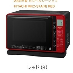 2022年製 日立ヘルシーシェフ　HITACHI MRO-S7A...