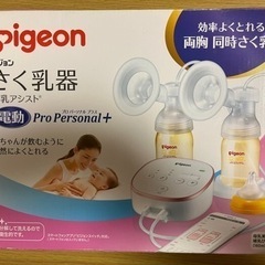 ピジョン　搾乳機　母乳アシスト　電動プロパーソナルプラス