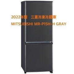 2022年製　三菱冷凍冷蔵庫　MITSUBISHI MR-P15H-H GRAY