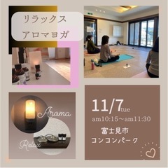 アロマリラックスヨガ