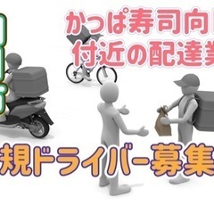 向日市【かっぱ寿司向日店付近】ドライバー募集