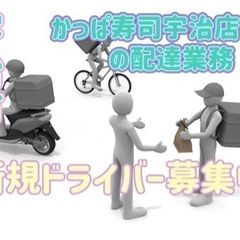 宇治市【かっぱ寿司宇治店付近】ドライバー募集